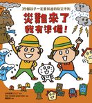 災難來了我有準備！ (電子書) - 圖片 1
