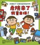 危險來了我會自保！ (電子書) - 圖片 1