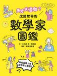 天才或怪咖?改變世界的數學家圖鑑 (電子書) - 圖片 1