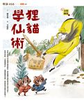 奇想聊齋1狸貓學仙術 (電子書) - 圖片 1