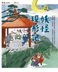奇想聊齋2妖怪現形記 (電子書) - 圖片 1