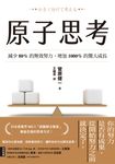 原子思考:減少80%的無效努力,增加1000%的驚人成長 (電子書) - 圖片 1