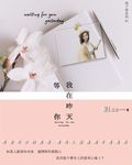 我在昨天等你 (電子書) - 圖片 1