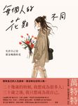 每個人的花期不同:允許自己是那朵晚開的花(★萬特特寫給女性覺醒之書─特別收錄:寫給台灣讀者的一封信) (電子書) - 圖片 1