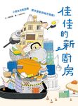 佳佳的新廚房（小朋友也能認識都市更新與城市發展） (電子書) - 圖片 1