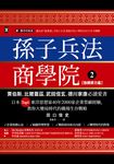 孫子兵法商學院(2)【致勝原力篇】：賈伯斯、比爾蓋茲、武田信玄、德川家康必讀愛書，日本Top1東洋思想家40年2000家企業管顧經驗，教你大變局時代的職場生存戰略 (電子書) - 圖片 1