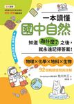 一本讀懂國中自然：知道「為什麼？」之後，就永遠記得答案！ (電子書) - 圖片 1