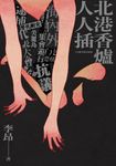北港香爐人人插（25週年增訂新版） (電子書) - 圖片 1
