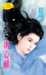 冰心蛹《靈山情譜之三》 (電子書) - 圖片 1
