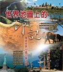 世界地圖上的印記：柯亭凡 (電子書) - 圖片 1