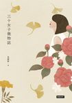 三十女子微物誌 (電子書) - 圖片 1