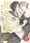 無法喘息的甜美熾熱 (2) (電子書) - 圖片 1