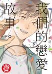 我們的戀愛故事。 下 (2) (電子書) - 圖片 1