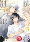 讓我討厭你 (3) (電子書) - 圖片 1