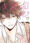 來接吻吧? 泡沫 創作男女短篇集 上 (1) (電子書) - 圖片 1