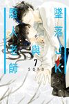 墜落JK與廢人老師 (7) (電子書) - 圖片 1