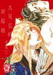 九尾狐的新嫁娘 (全) (電子書) - 圖片 1