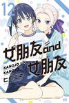 女朋友 and 女朋友 (12) (電子書) - 圖片 1