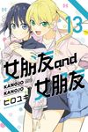 女朋友 and 女朋友 (13) (電子書) - 圖片 1