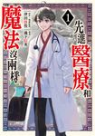 先進醫療和魔法沒兩樣 (1) (電子書) - 圖片 1