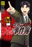金田一37歲之事件簿 (13) (電子書) - 圖片 1