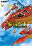 騎乘之王 (10) (電子書) - 圖片 1