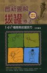最新圖解拔罐療法:140種簡易拔罐良方 (電子書) - 圖片 1