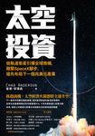 太空投資 (電子書) - 圖片 1