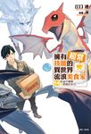【小說】擁有超常技能的異世界流浪美食家(14) (電子書) - 圖片 1