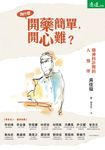 為什麼開藥簡單，開心難？ (電子書) - 圖片 1
