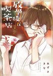 放學後在喫茶店(02) (電子書) - 圖片 1