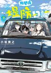 放學後堤防日誌(07) (電子書) - 圖片 1
