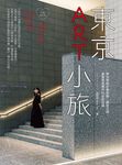 東京ART小旅【全新增訂版】：帶你穿梭於美術館、展覽空間，彙整美感爆炸的必訪店鋪 (電子書) - 圖片 1