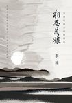 相思月娘:李潼短篇小說精選集 (電子書) - 圖片 1