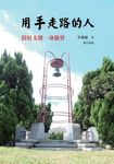 用手走路的人:拐扙支撐一身傲骨(增訂新版) (電子書) - 圖片 1