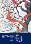 為了下一次的重逢(增訂新版) (電子書) - 圖片 1