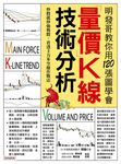 明發哥教你用120張圖學會量價K線技術分析 (電子書) - 圖片 1