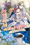 【小說】我想蹺掉太子妃培訓 (2) (電子書) - 圖片 1