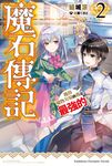 【小說】魔石傳記 獲得魔物力量的我是最強的! (2) (電子書) - 圖片 1