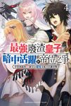 【小說】最強廢渣皇子暗中活躍於帝位之爭 (4) (電子書) - 圖片 1