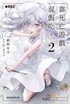 【小說】靠死亡遊戲混飯吃。 (2) (電子書) - 圖片 1