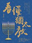 看懂猶太教 (電子書) - 圖片 1