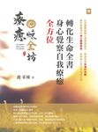 全方位身心覺察自我療癒轉化生命全書 (電子書) - 圖片 1