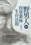 野男人的投資叢林生存法則 (電子書) - 圖片 1