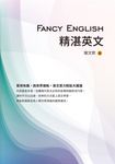 Fancy English精湛英文 (電子書) - 圖片 1