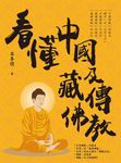 看懂中國及藏傳佛教 (電子書) - 圖片 1