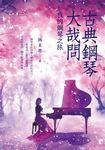 古典鋼琴大哉問 我的鋼琴之旅 (電子書) - 圖片 1