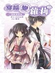 穿越變蘿莉01 (電子書) - 圖片 1