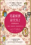 塔羅解牌研究所2 (電子書) - 圖片 1