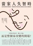 當家人失智時:從照料應對到芳療運用,照護者陪伴失智症者也療癒自己的身心照護指南 (電子書) - 圖片 1